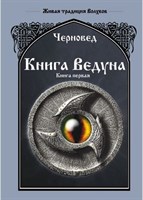 Черновед "Книга Ведуна" Книга первая