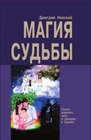 Д. Невский "Магия судьбы"