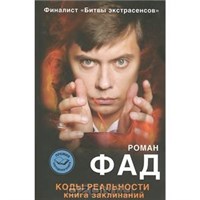 Роман Фад "Коды реальности. Книга заклинаний"