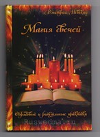 Д. Невский "Магия свечей. Обрядовые и ритуальные практики"