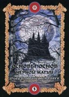 Бомбушкар И.С. "Основы черной магии" Том 5. Уроки практической Викки