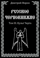 Д. Ворон "Русское Чернокнижие" Том 3. Культ черта