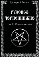 Д. Ворон "Русское Чернокнижие" Том 2.  Ремесло колдуна