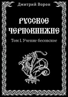 Д. Ворон "Русское Чернокнижие" Том 1.  Учение Бесовское