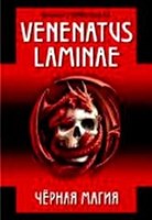 Ильченко Р.С. "Черная Магия Практикум VENENATUS LAMINAE"