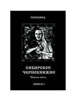 Черновед "Сибирское Чернокнижие. Черная книга" Книга 1