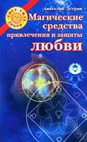 А. Эстрин "Магические средства привлечения и защиты любви"