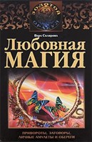 В.Склярова "Любовная магия: привороты, заговоры"