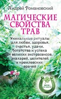 А. Романовский "Магические свойства трав. Уникальные ритуалы для любви, здоровья, богатства и успеха"