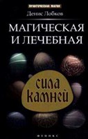 Д. Лобков "Магическая и лечебная сила камней"