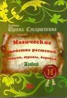 И. Старостина "Магические свойства растений II (специи, травы, деревья)"