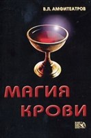 В. Амфитеатров "Магия крови"