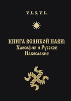 Влх. Велеслав "Книга Великой Нави: Хаософия и Русское Навославие"