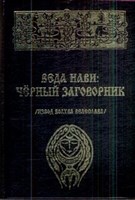 Влх. Велеслав, влх. Богумил "Веда Нави: Черный Заговорник"