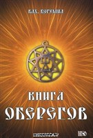 Влх. Богумил  "Книга оберегов"