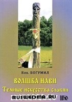 Влх. Богумил  "Волшба Нави. Темные искусства славян"