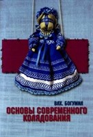 Влх. Богумил "Основы современного колядования"