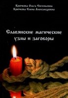 О. Крючкова  "Славянские магические узлы и заговоры"