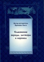 О.Крючкова  "Славянские обряды, заговоры и ворожба"