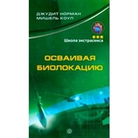 Дж. Норман, М. Коул "Осваивая биолокацию"