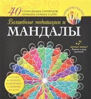 В. Вознесенская "Волшебные медитации и мандалы"