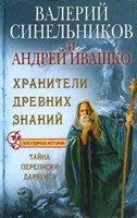 В. Синельников, А. Ивашко "Хранители древних знаний. Тайна переписи Даррунга"