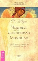 Дорин Вирче "Чудеса архангела Михаила. Путь к ангелу смелости, защиты, покоя"