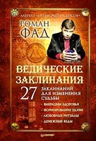 Роман Фад "Ведические заклинания. 27 заклинаний для изменения судьбы"