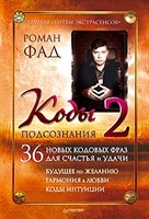 Роман Фад "Коды подсознания 2 (36 кодов)"