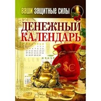 Ваши защитные силы. Денежный календарь