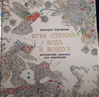 Дорофеева // Магические рисунки для медитации. Игра стихий: вода и воздух.