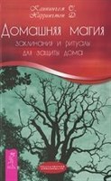 Каннингем. // Домашняя магия: заклинания и ритуалы для защиты дома