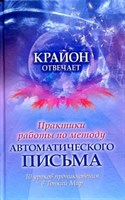 Крайон отвечает. Практики работы по методу автомат. письма.10 урок.