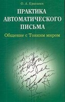 Красавин О. // Практика автомат. письма. Общение с Тонким миром.