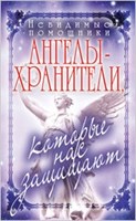 Куликова В.Н. // Невидимые помощники. Ангелы-хранители, которые нас защищают