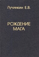 Лучинкин // Рождение мага