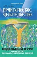 А. Эстрин "Практическое целительство: недельный курс"