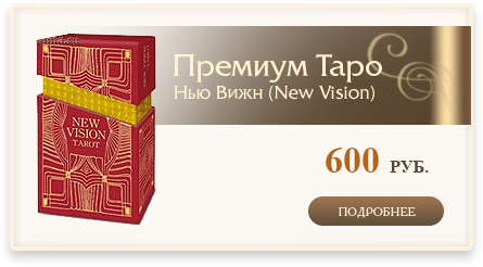 Премиум Таро. Нью Вижн (New Vision)