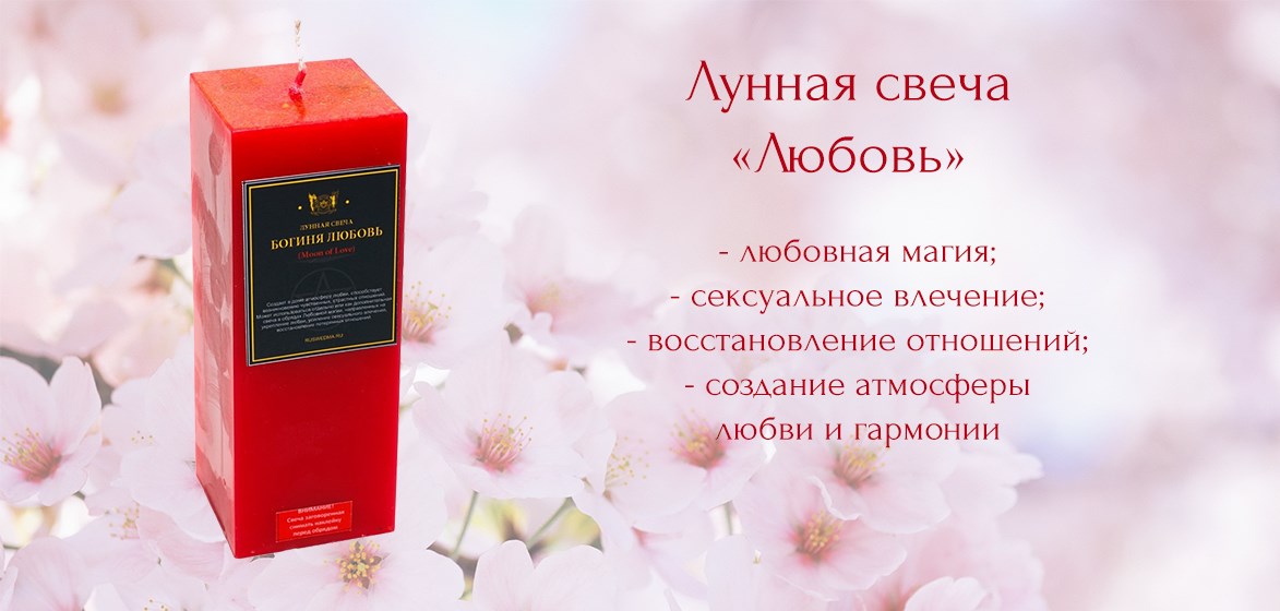 Свеча Лунной Богини &quot;Любовь&quot;