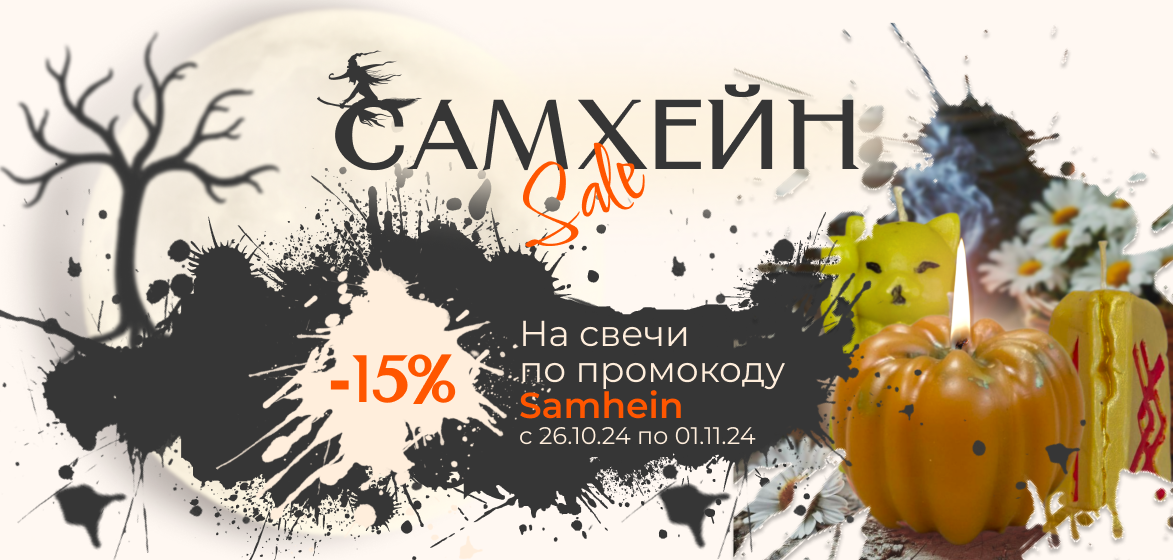 Скидка 15% на все свечи