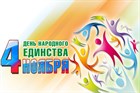 Праздничный день 4 ноября Праздничный день 4 ноября