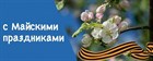 Расписание работы в майские праздники 2025 Расписание работы в майские праздники 2025
