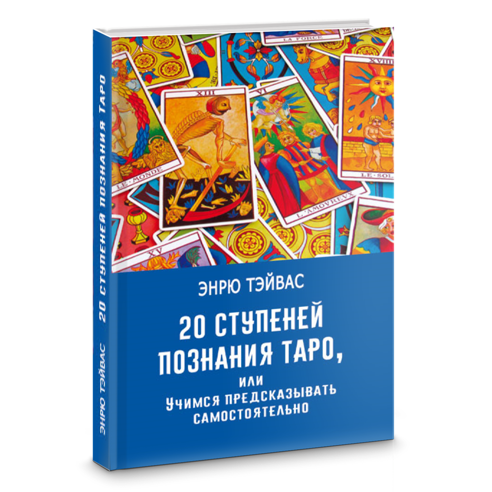 Эндрю тэйвас Таро. 20 Ступеней познания Таро. Таро магических символов Эндрю тэйвас.