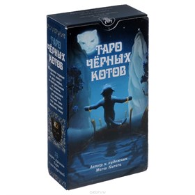 Таро Черных котов - фото 10335