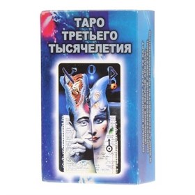 Таро третьего тысячелетия - фото 10342