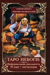 Таро Небоги: Инфернальная реальность (78 карт + инструкция). Подарочная. - фото 10347