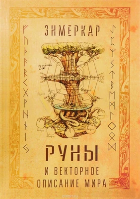 Энмеркар. // Руны и векторное описание мира 5935