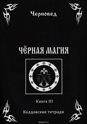 Черновед // Черная магия. Книга 3. 5956
