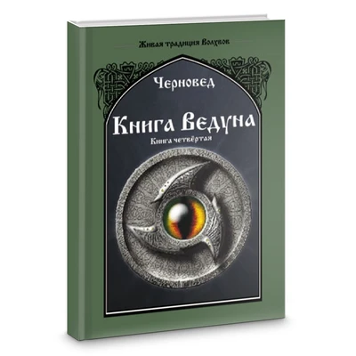 Черновед // Книга Ведуна. Книга 4 5960