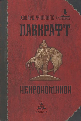 Ховард // Некрономикон №414 5969